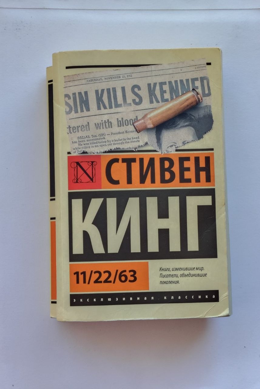 11/22/63 (Стивен Кинг), мягкий переплёт