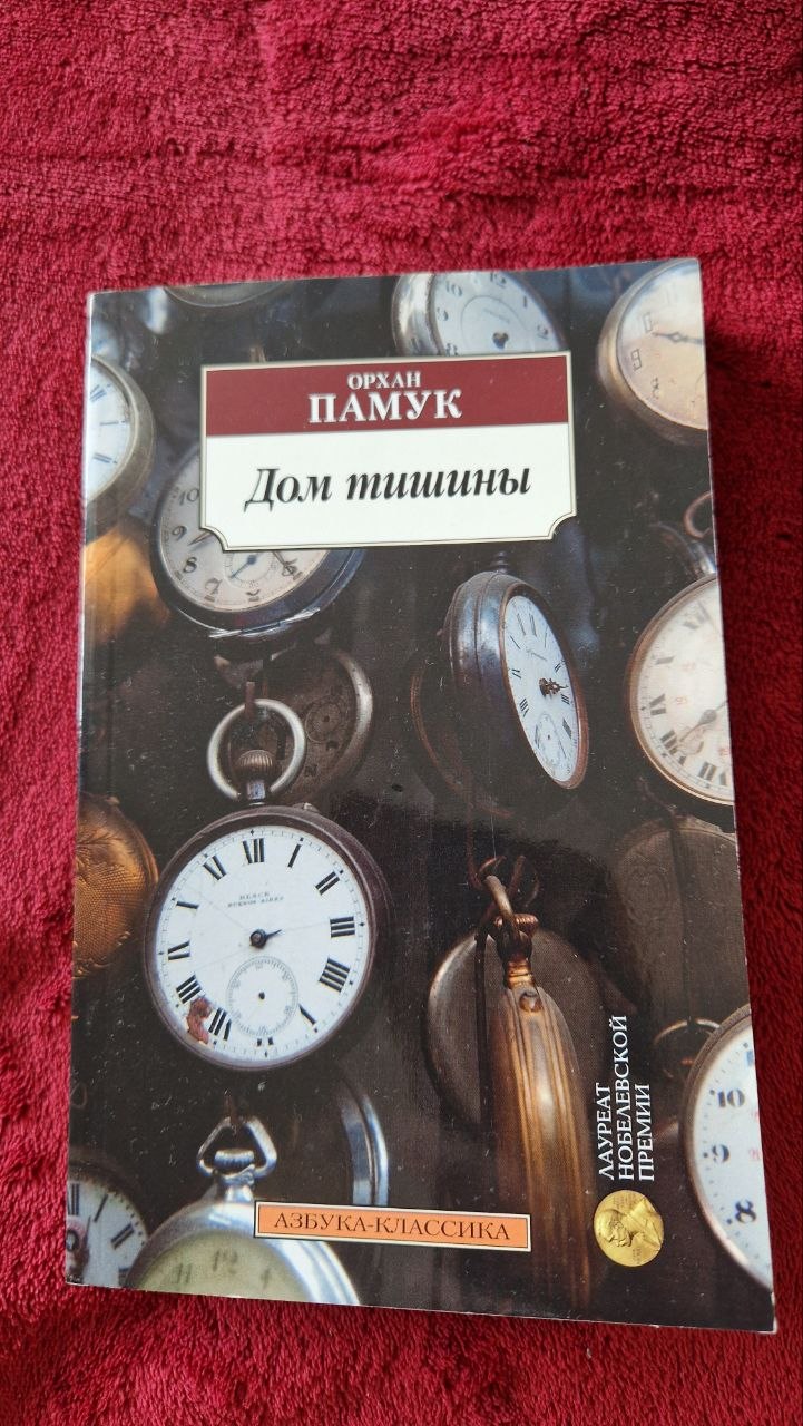 Книга «Дом тишины» Орхан Памук