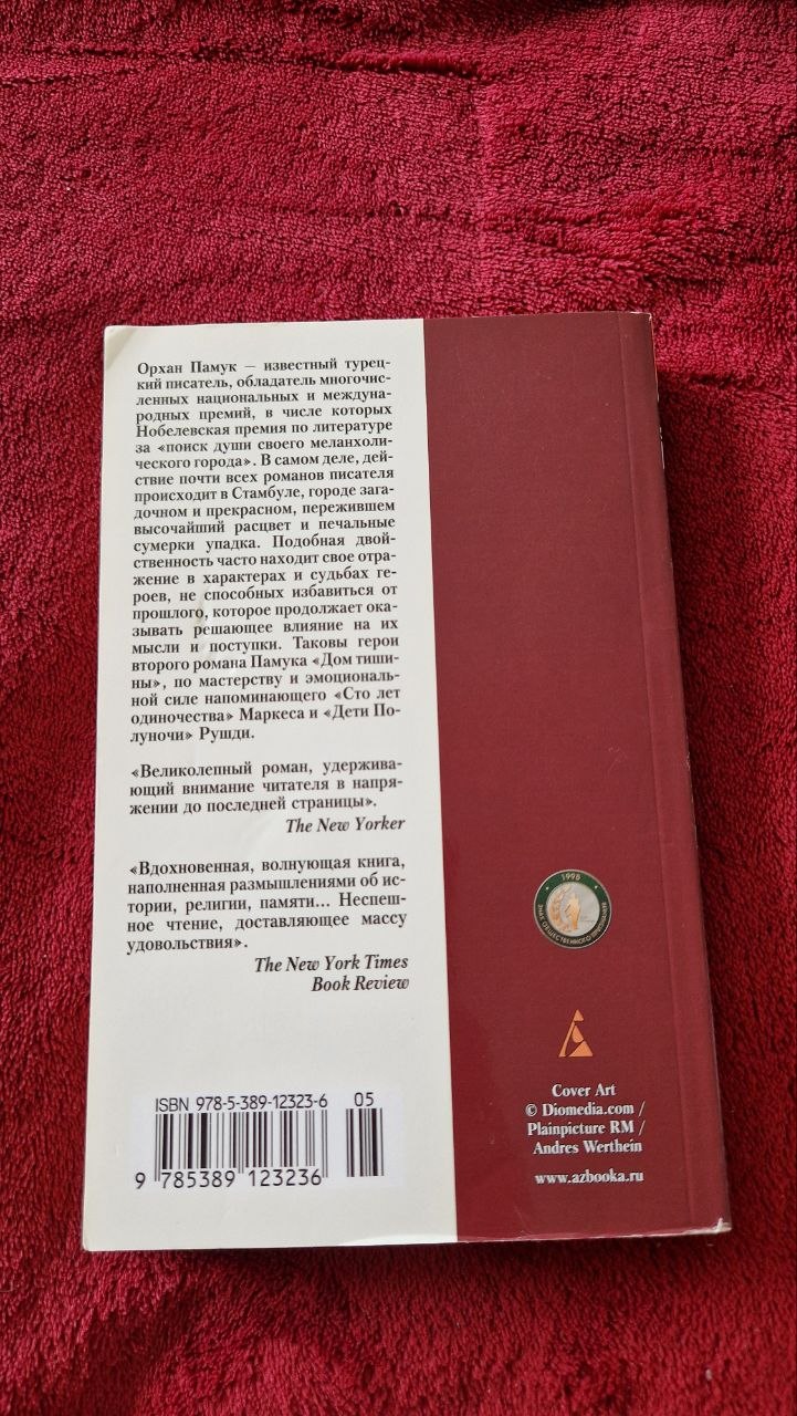 Книга «Дом тишины» Орхан Памук