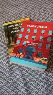 Книги: Марк Леви "Не такая, как все" + Джо Сипл "Пять желаний Мистера Макбрайда"