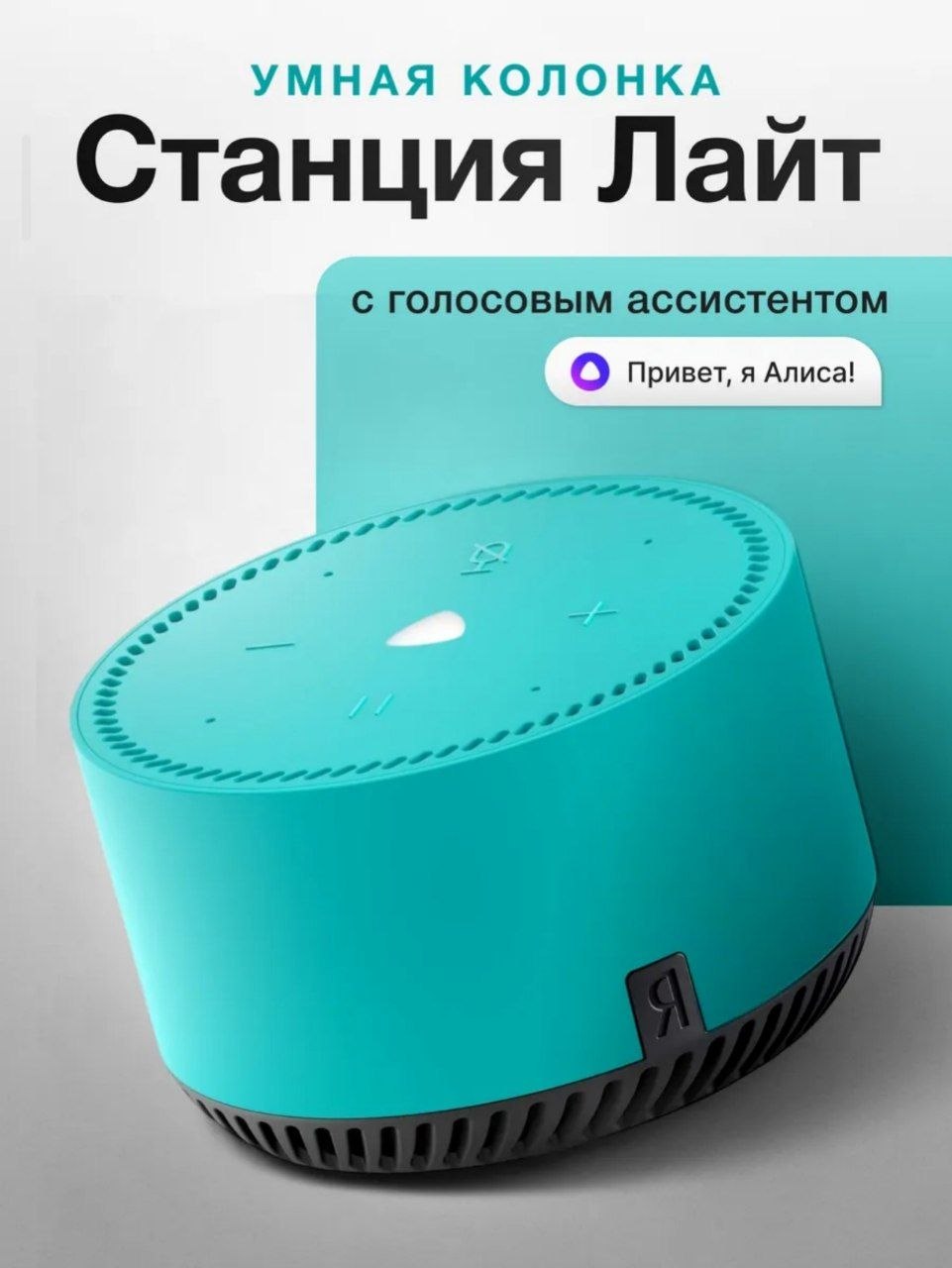 Умная колонка Яндекс Станция Лайт