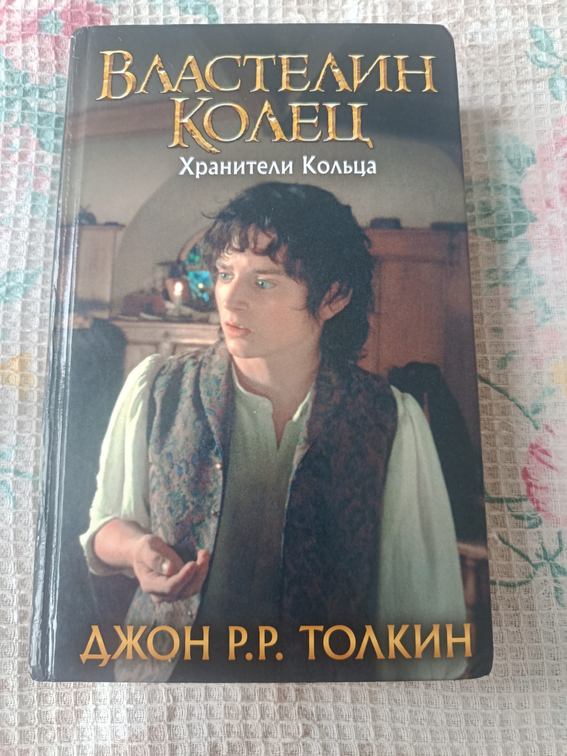Властелин колец: Хранители кольца