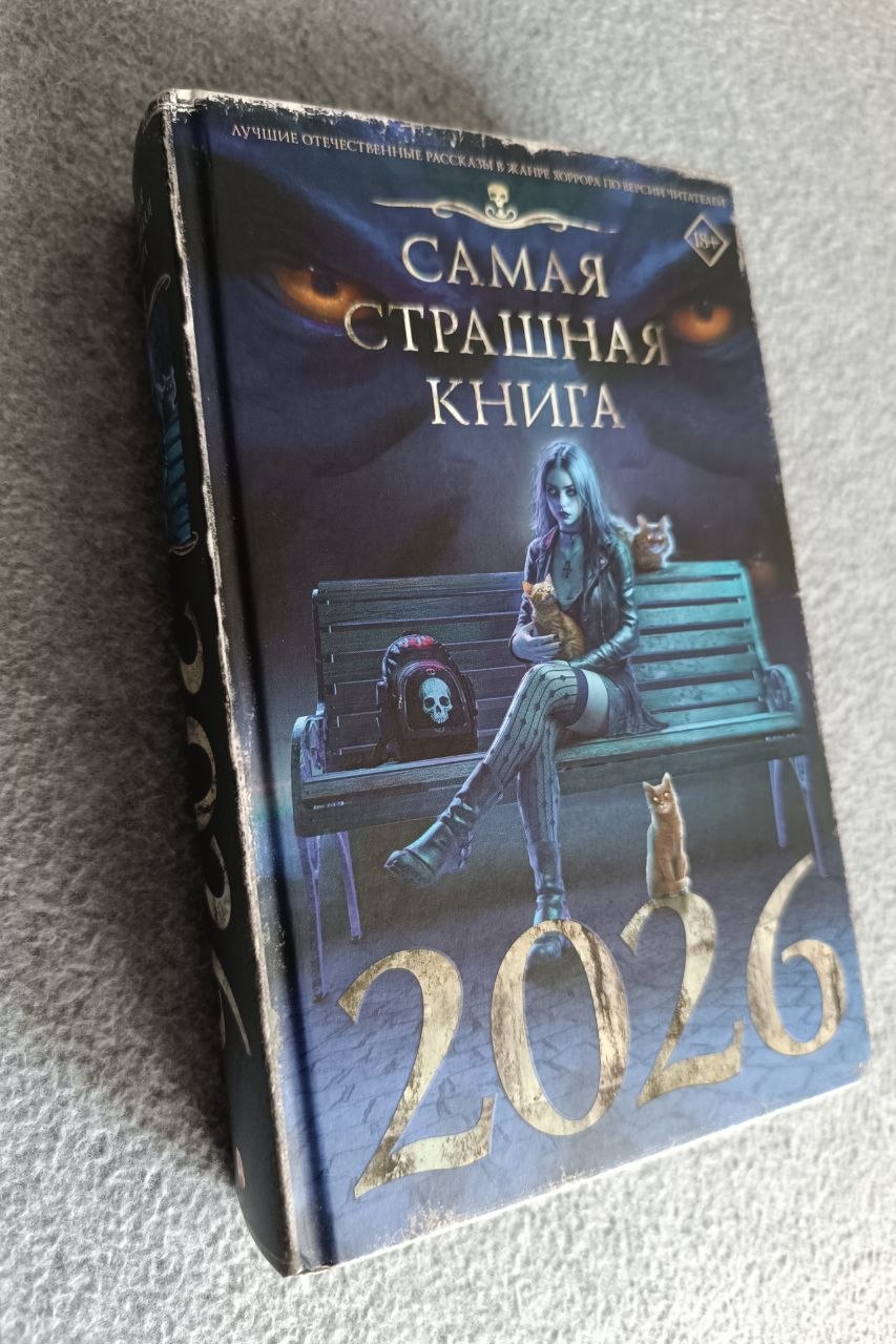 Сборник рассказов «Самая страшная книга 2026»