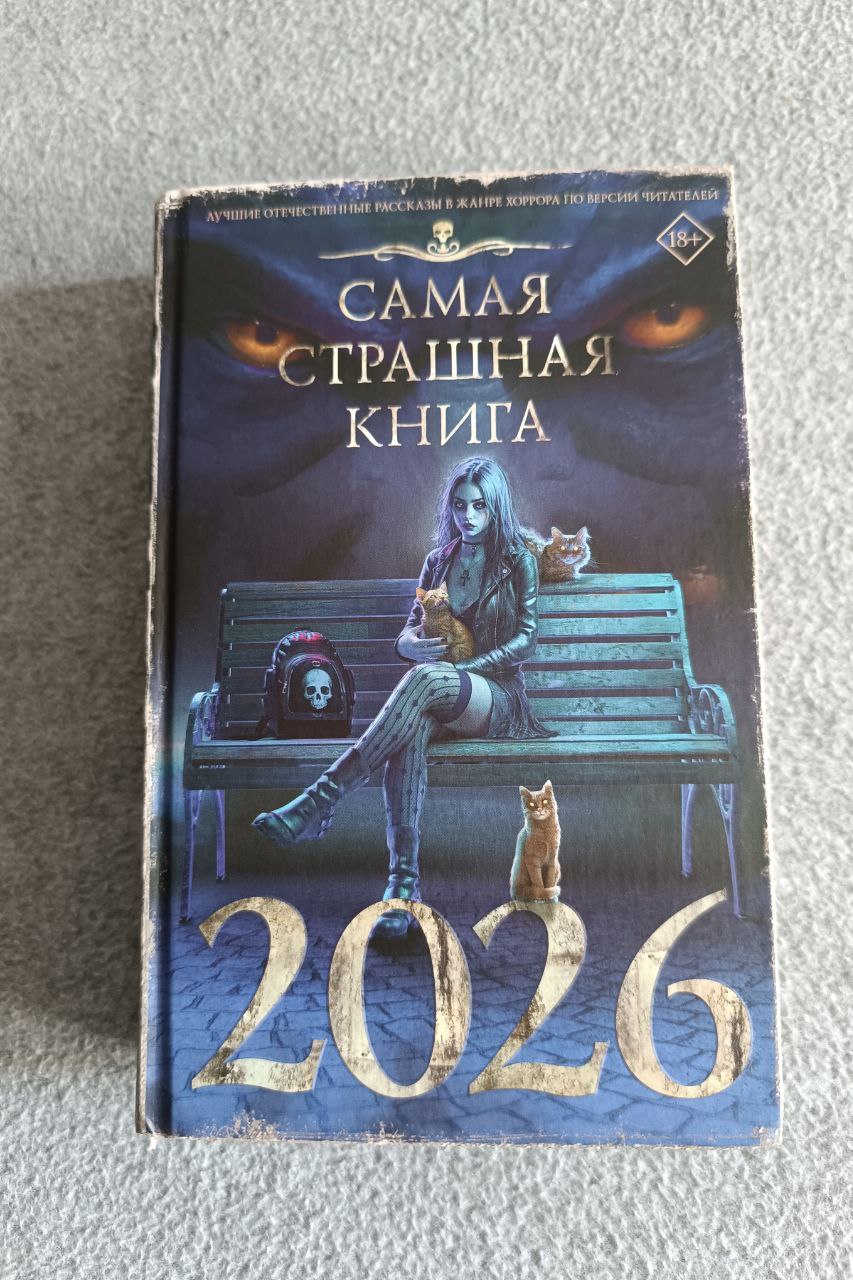 Сборник рассказов «Самая страшная книга 2026»