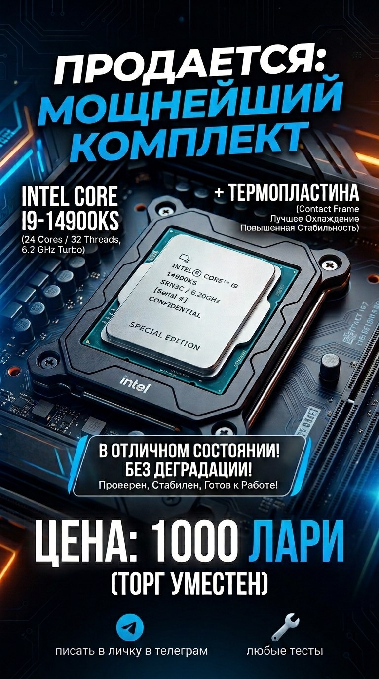Intel Core i9-14900KS + прижимная термопластина (Contact Frame)