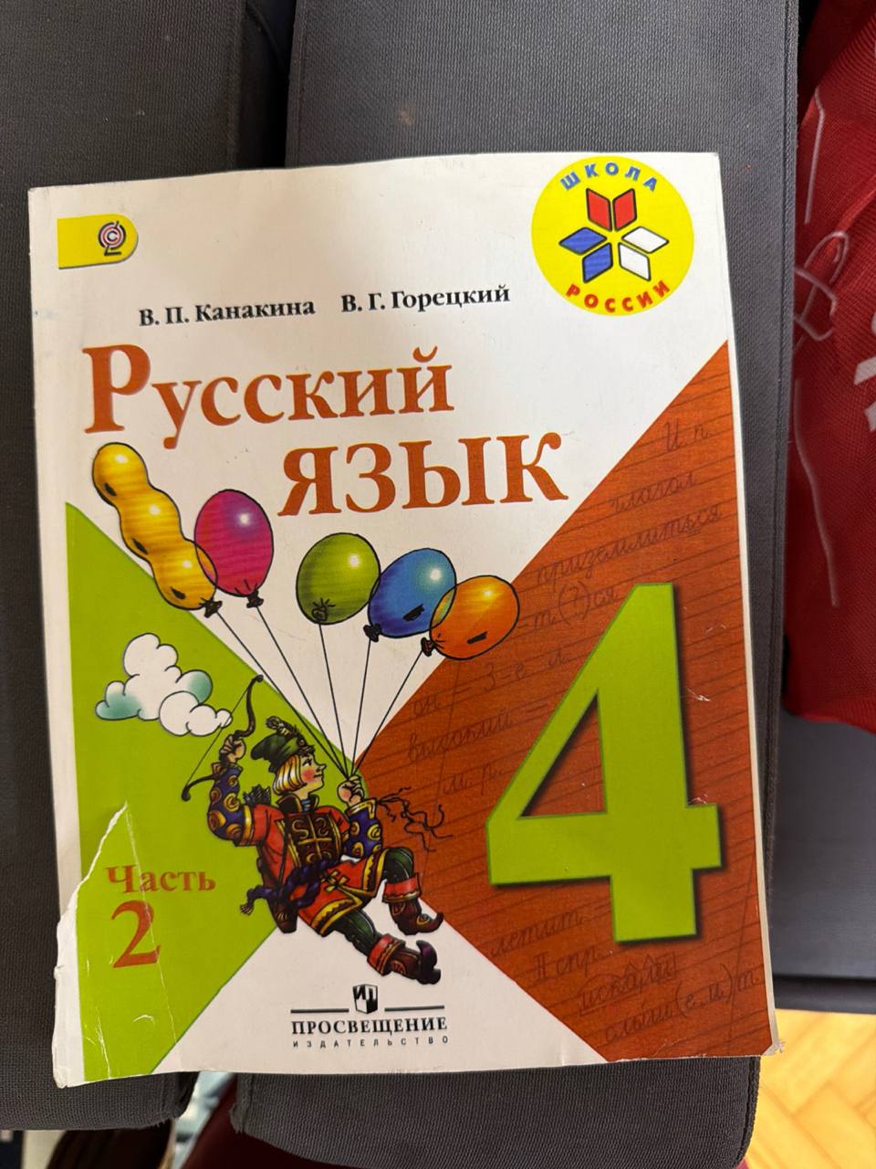 Учебник Русский язык 4 класс 2 часть Канакина Горецкий