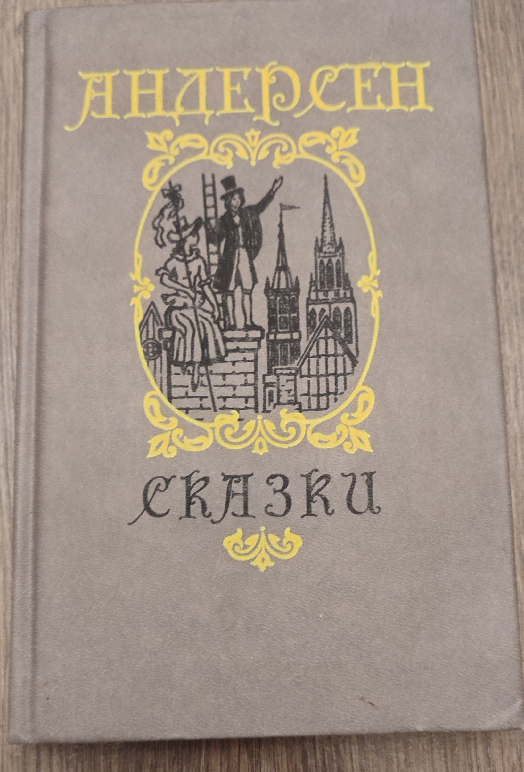 Сказки, Ханс Кристиан Андерсен