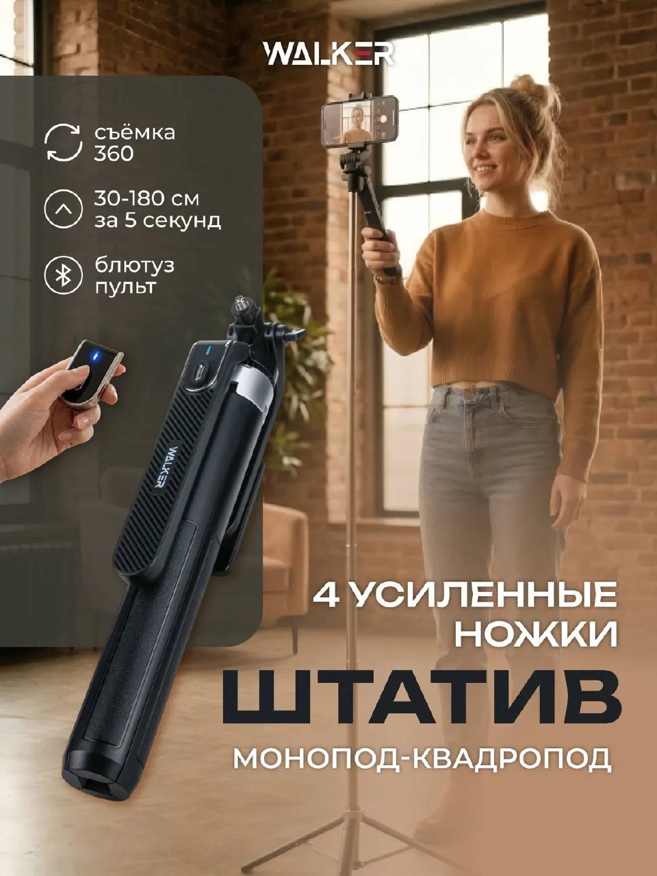 Штатив-монопод WALKER с Bluetooth-пультом и слежением, до 180 см