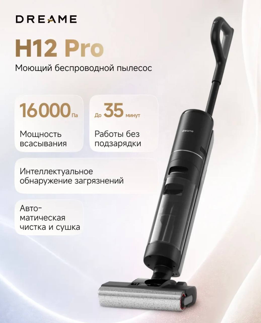 Моющий пылесос Dreame H12 Pro