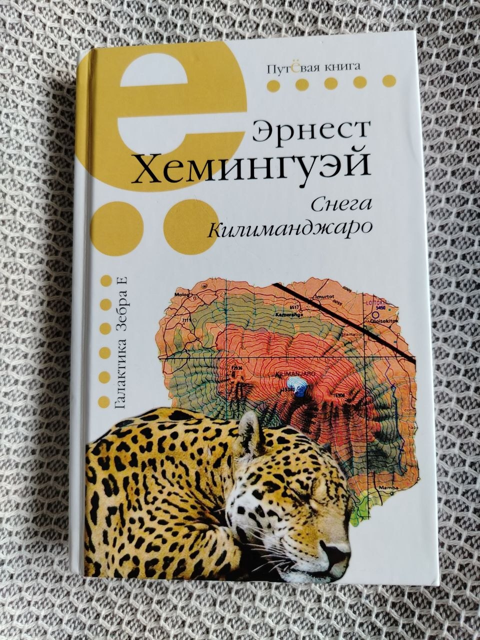 Эрнест Хемингуэй "Снега Килиманджаро"