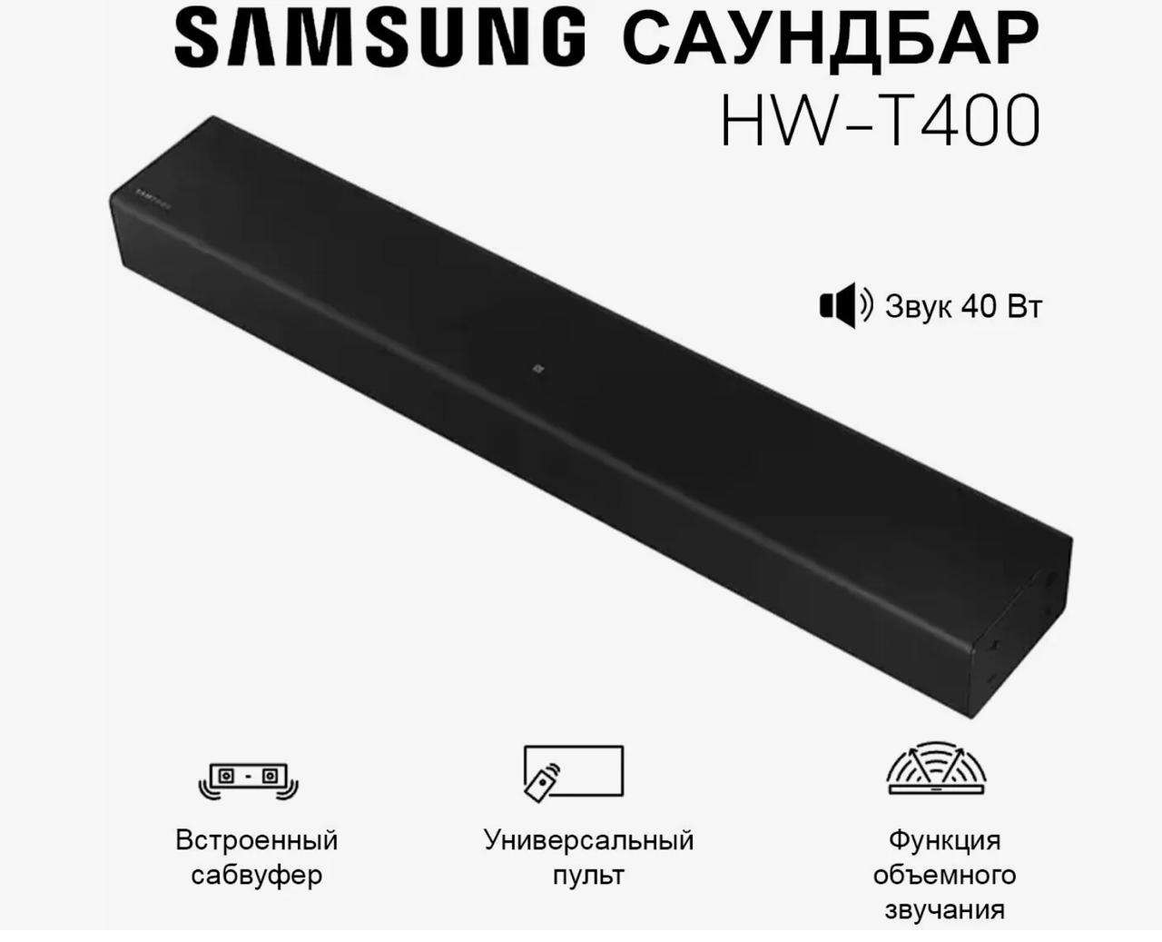 Саундбар Samsung HW-T400