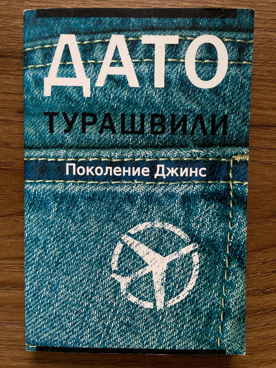 Книга «Поколение Джинс» Дато Турашвили