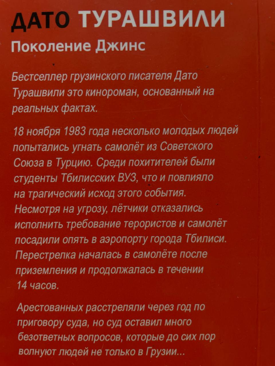 Книга «Поколение Джинс» Дато Турашвили