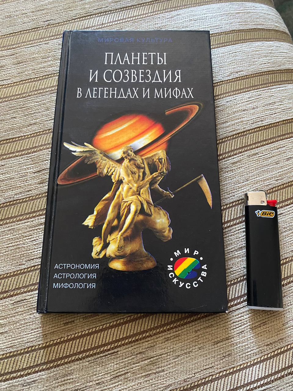 Книга «Астрология в мифах и легендах» (95 стр.)