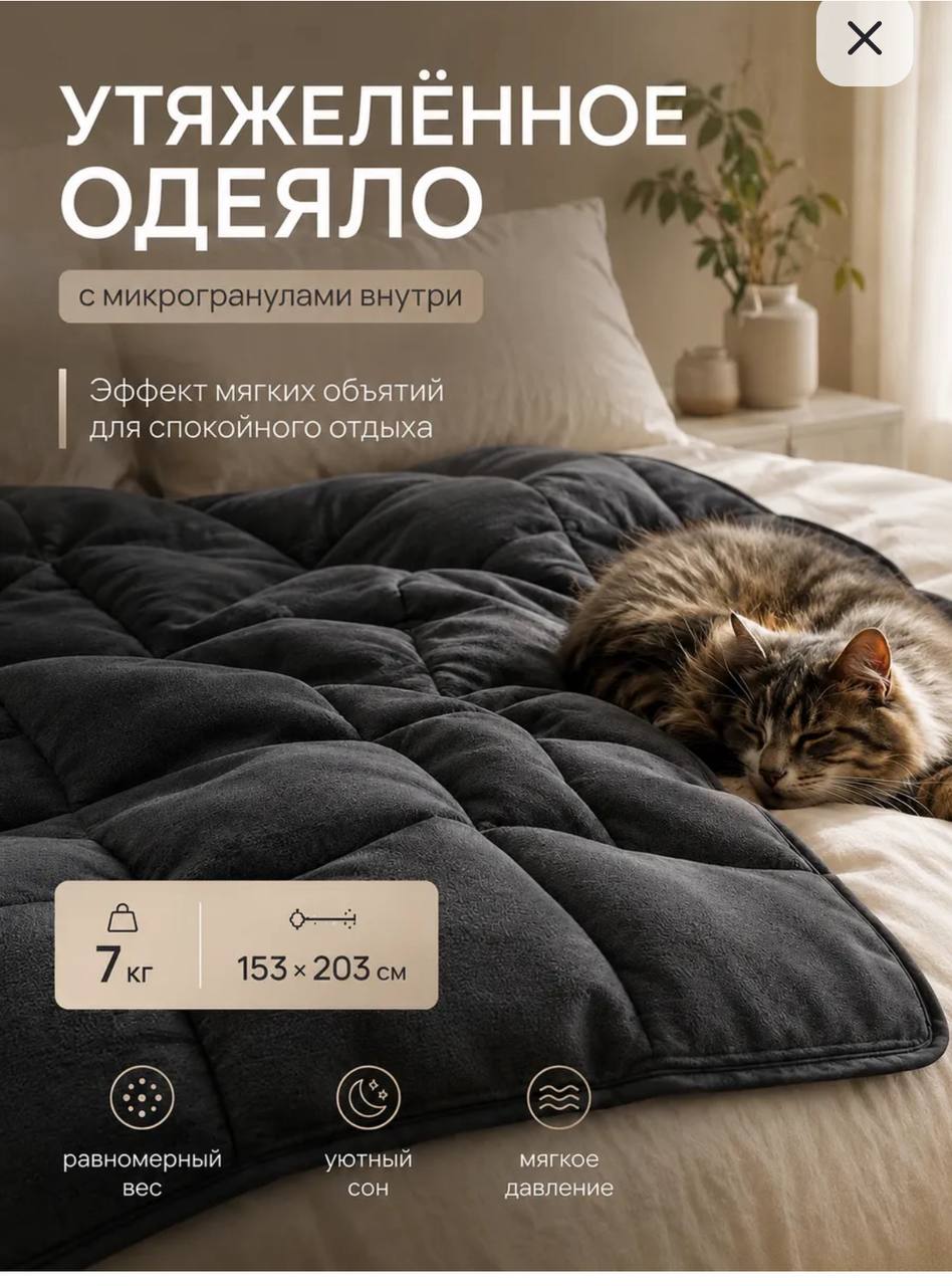 Утяжеленное одеяло 7 кг