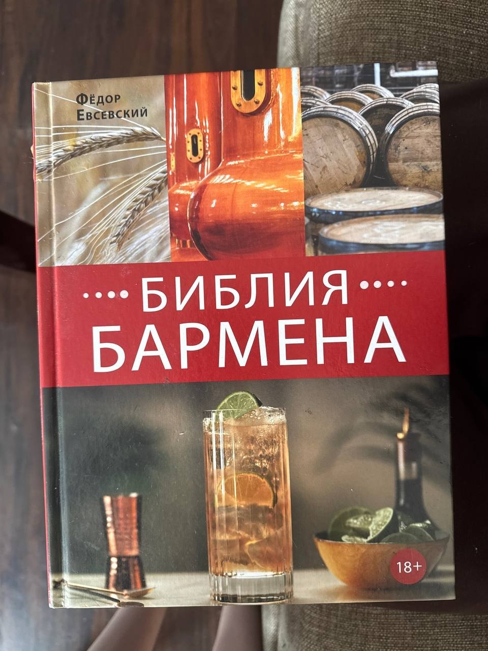 Библия бармена