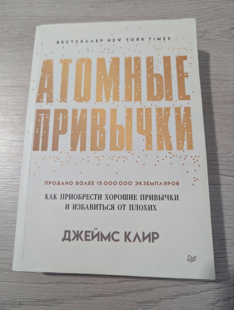 Книга «Атомные привычки»