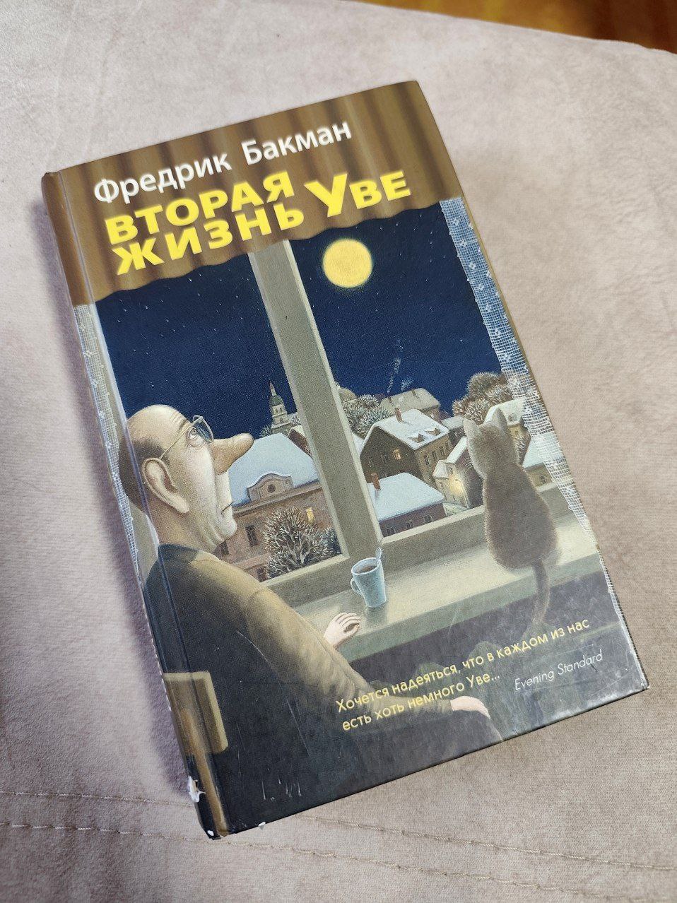 Книга «Вторая жизнь Уве» — Фредерик Бакман