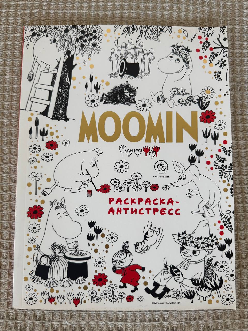Раскраска-антистресс «Мумми-тролли»