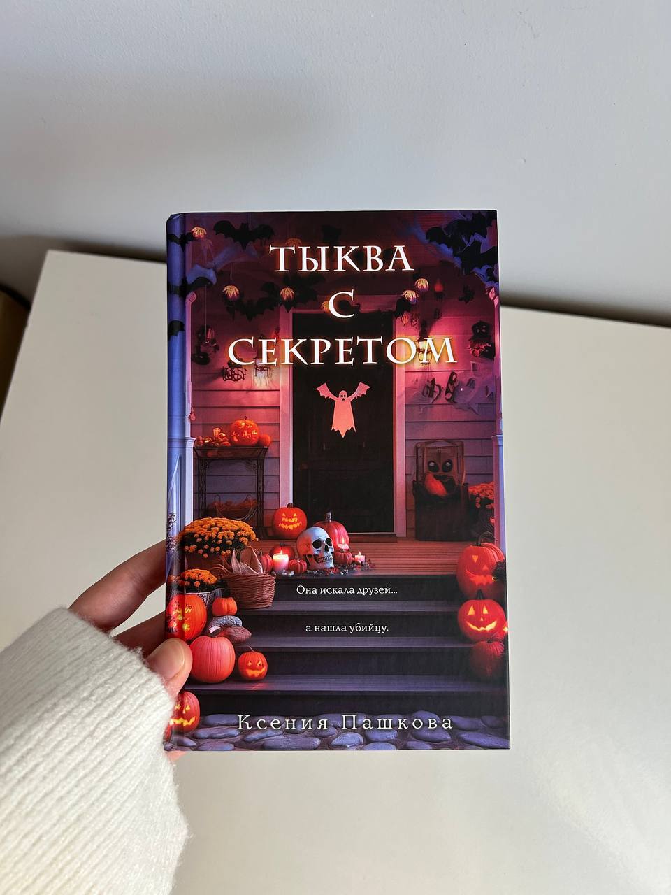 Ксения Пашкова «Тыква с секретом»