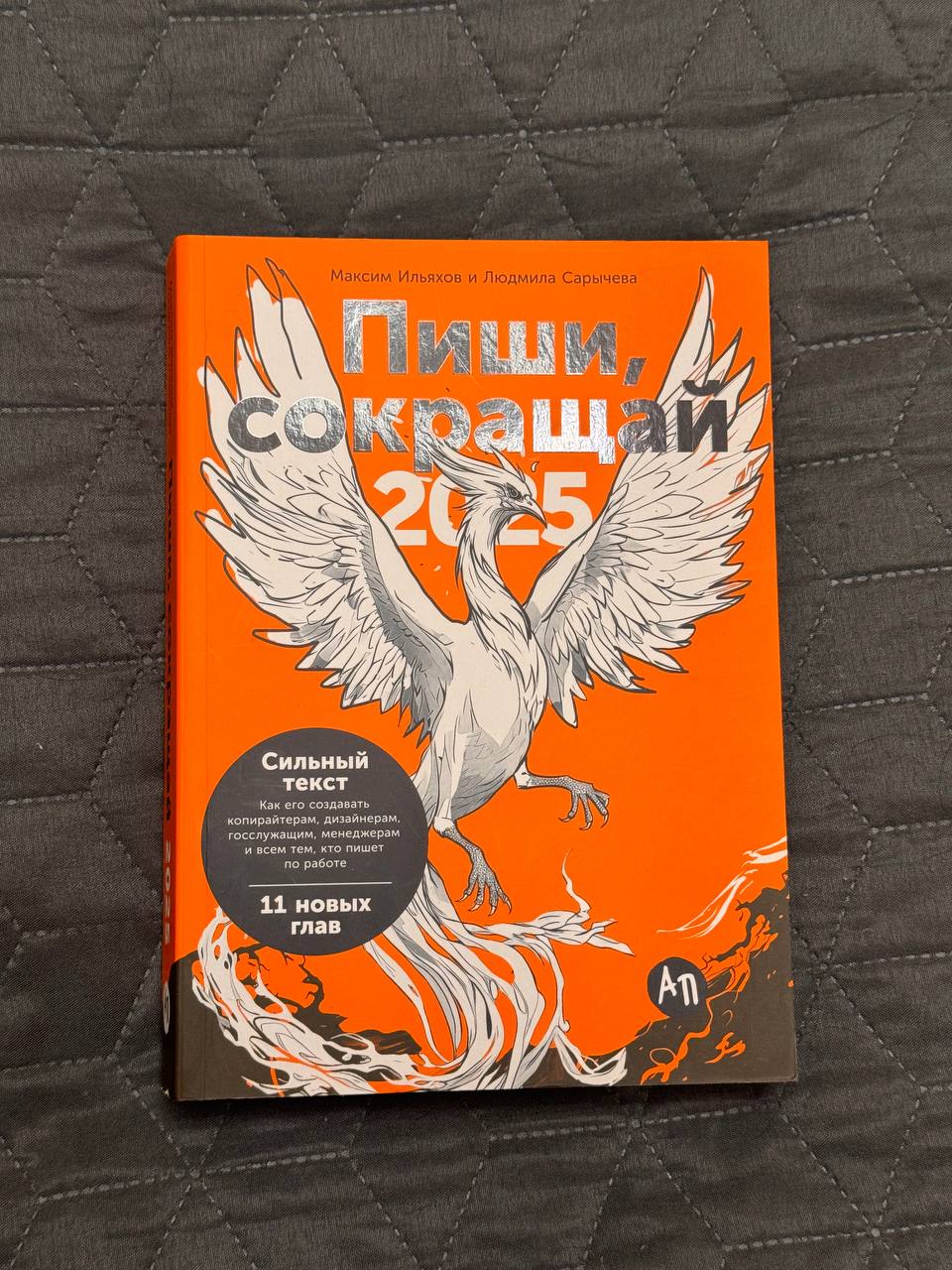 Книга «Пиши, сокращай 2025»