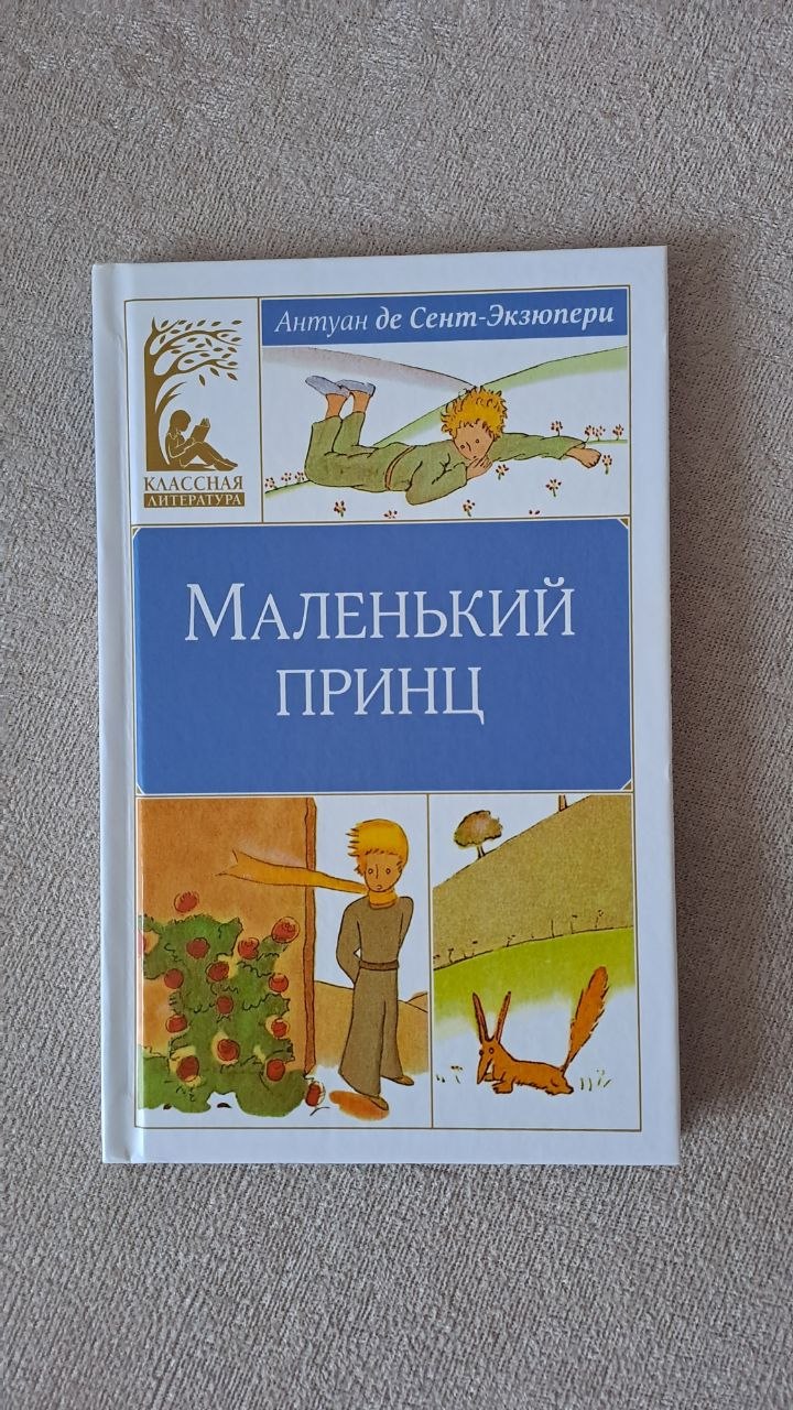 Маленький принц