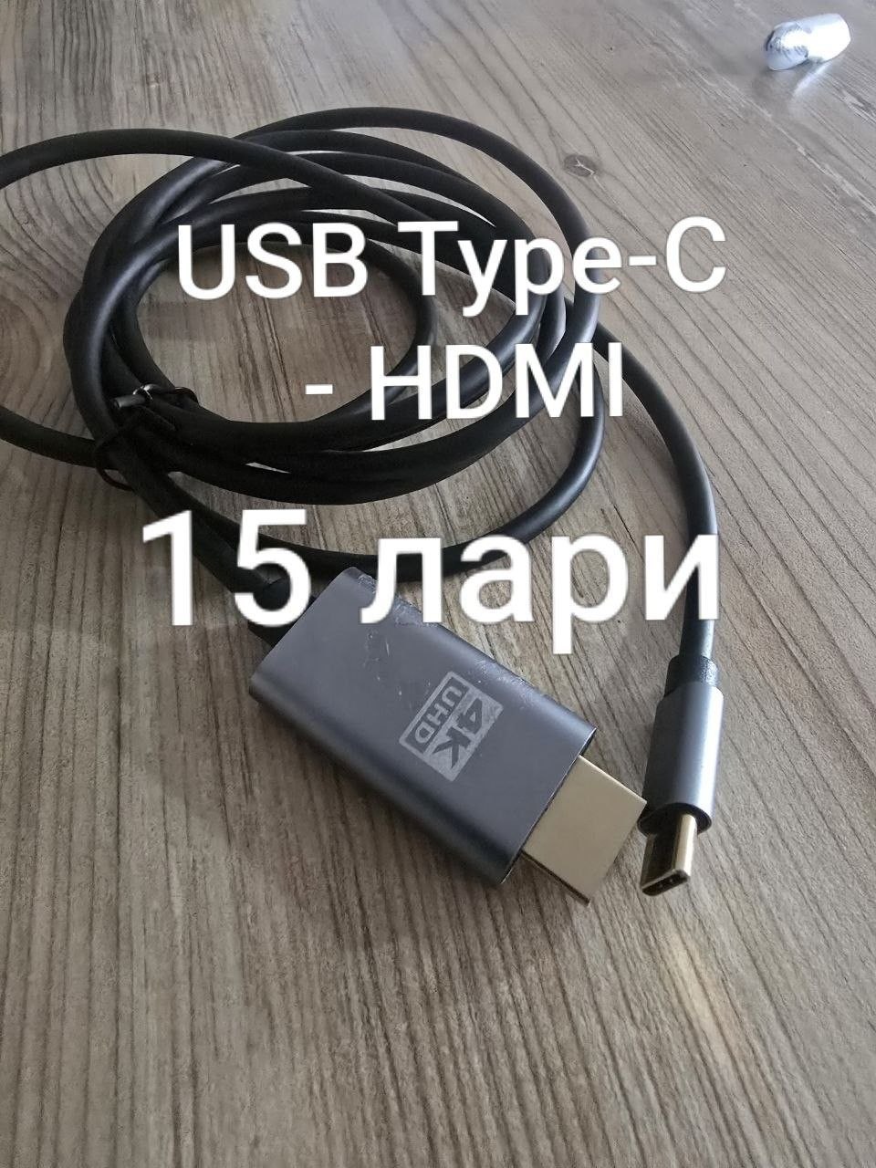 Кабель-адаптер USB Type-C - HDMI