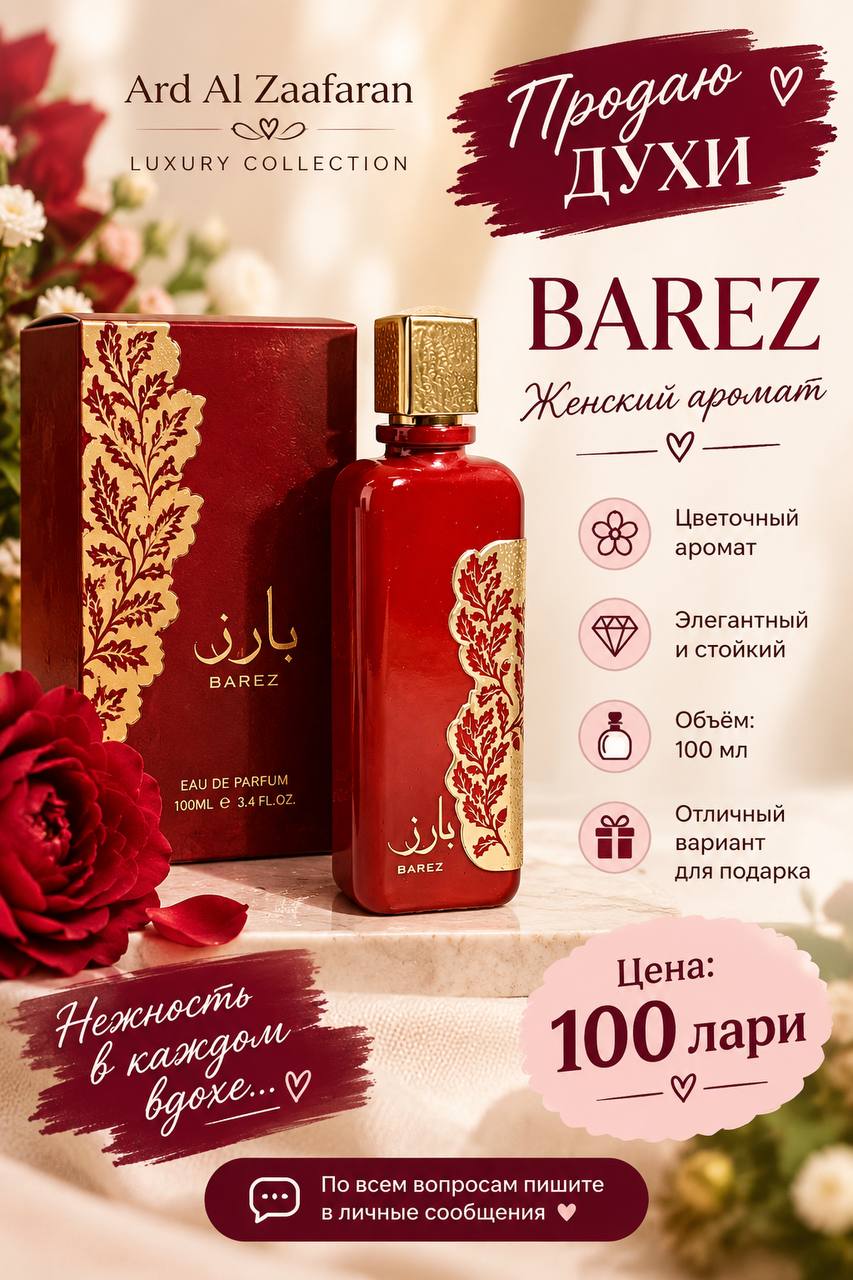Женские духи Ard Al Zaafaran BAREZ 100 мл