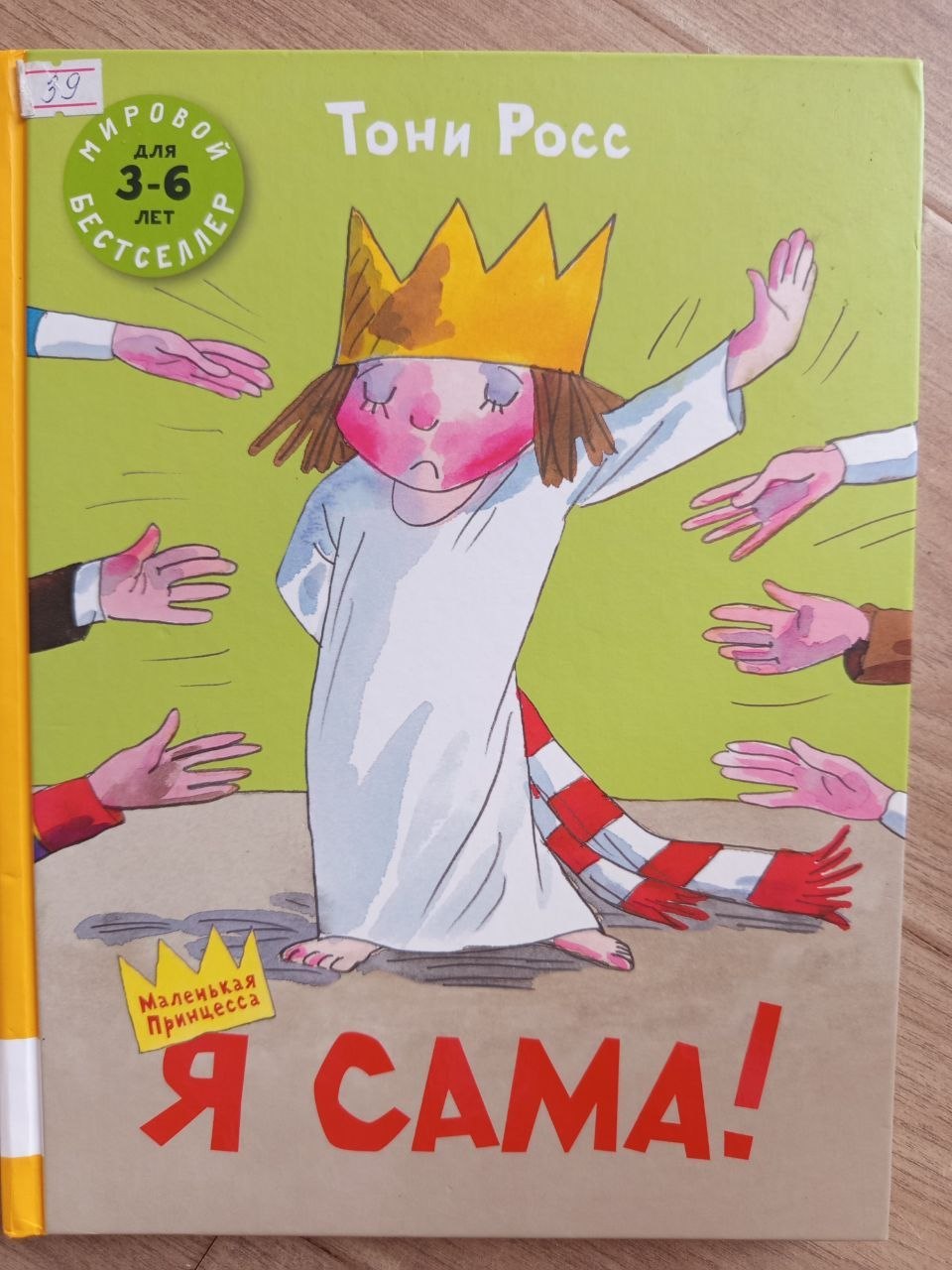 Я сама