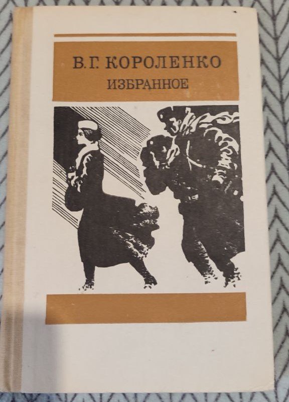 В. Г. Короленко, избранное
