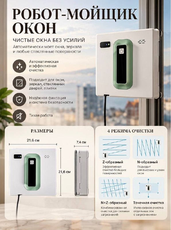 Робот-мойщик окон