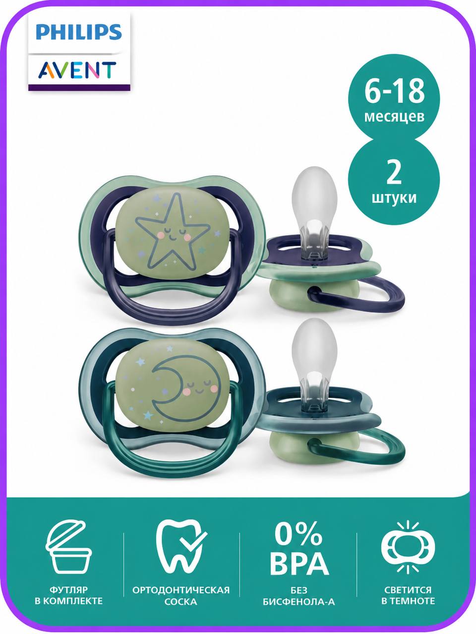 Пустышки Philips Avent, 2 шт., светятся в темноте