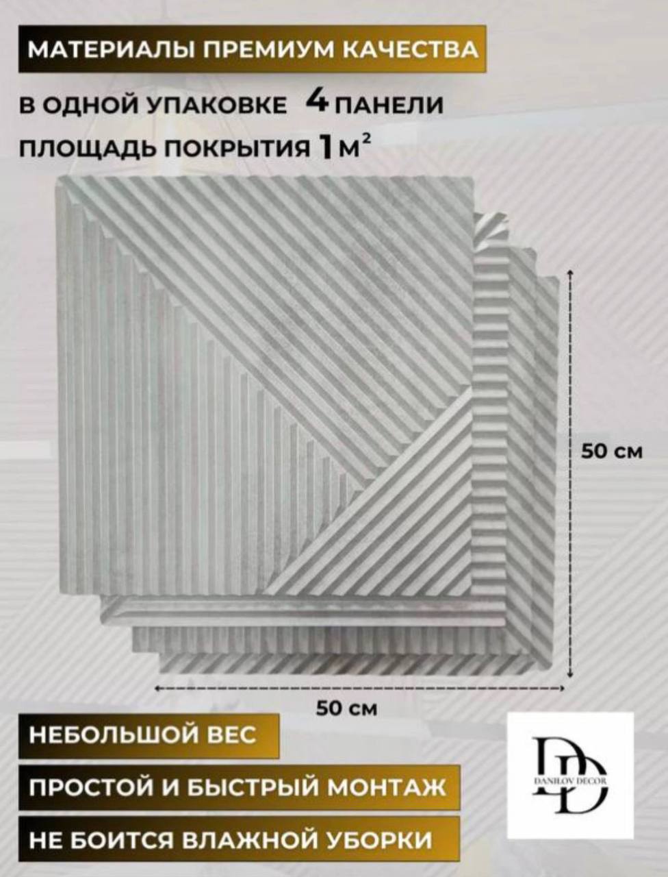 Декоративные панели 4 шт + 2 зеркальные вставки