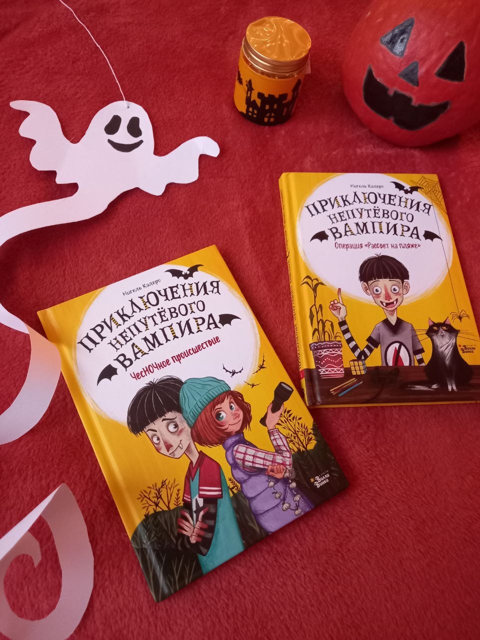 Две книги Мигеля Калеро «Приключения непутевого вампира» (комплект)