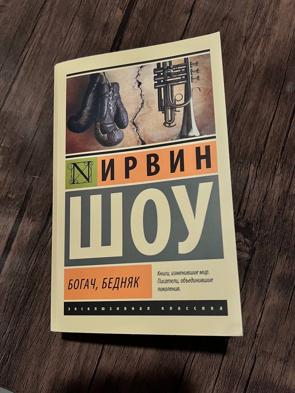 Книга Ирвин Шоу «Богач, Бедняк»