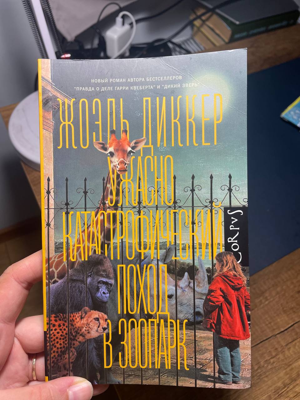 Книга Жоэль Диккер «Ужасно катастрофический поход в зоопарк»