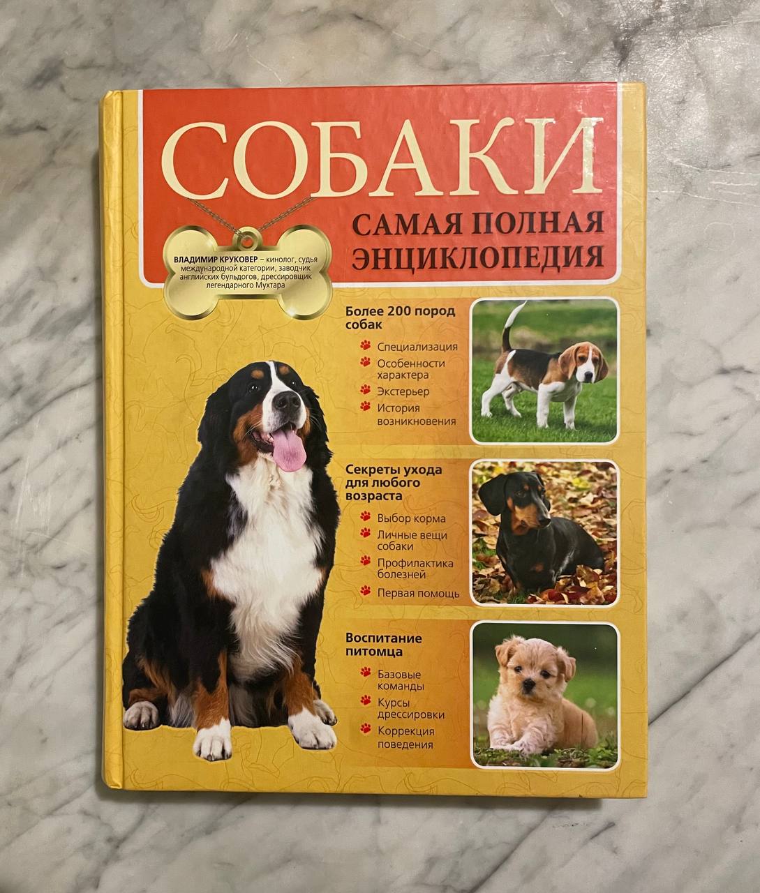 Собаки. Самая полная энциклопедия