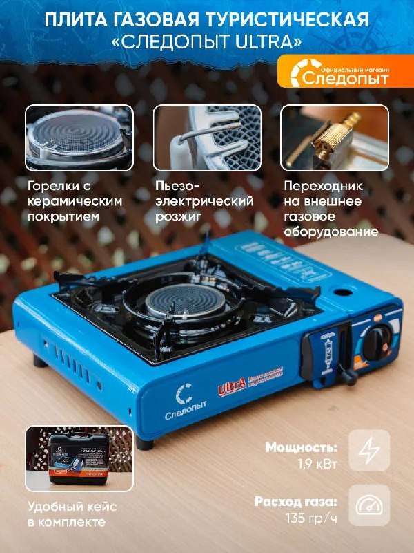 Газовая кемпинговая плита Следопыт в кейсе