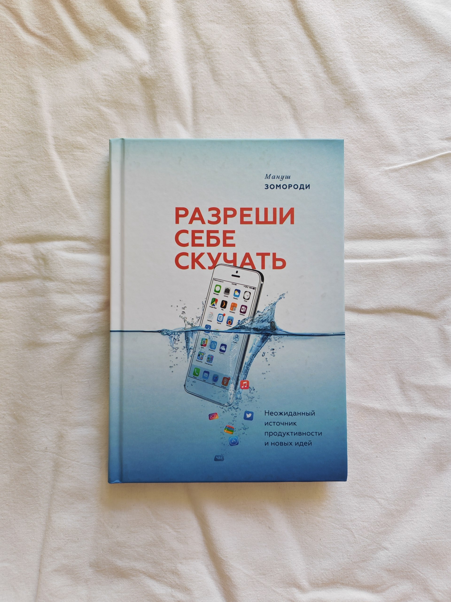 Книга «Разреши себе скучать» Мануш Зомороди