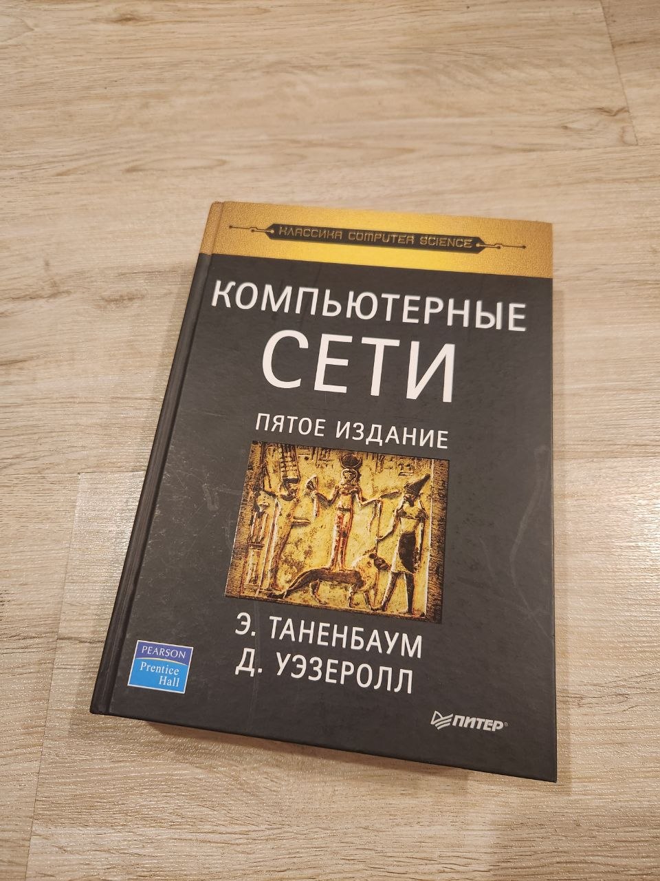 Книга «Компьютерные сети» (5-е издание)