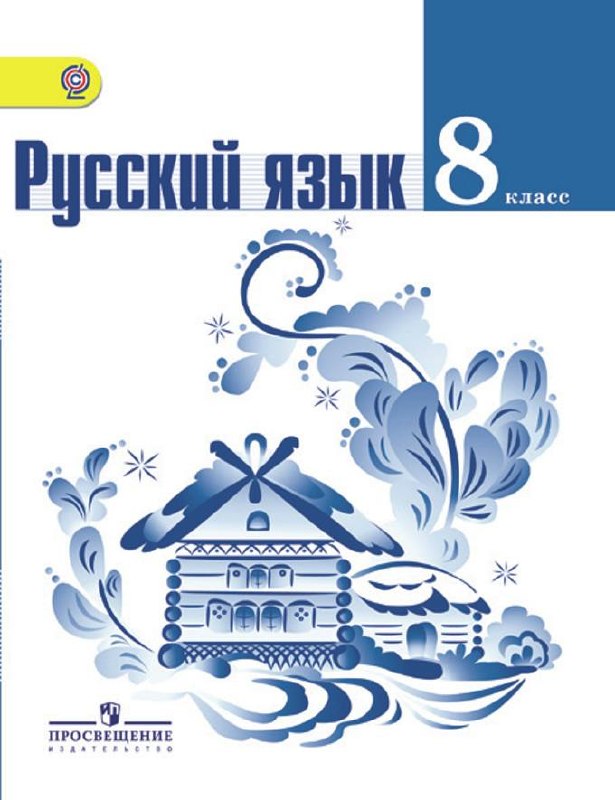 Учебники по русскому языку 8, 9, 10-11 классы