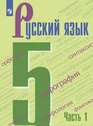 Учебники русского языка 5, 6, 7 класс