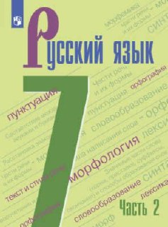 Учебники русского языка 5, 6, 7 класс