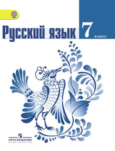 Учебники русского языка 5, 6, 7 класс