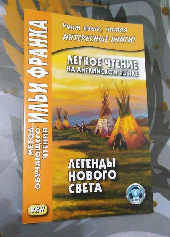 Книга «Легенды Нового Света» на английском языке (метод Ильи Франка)