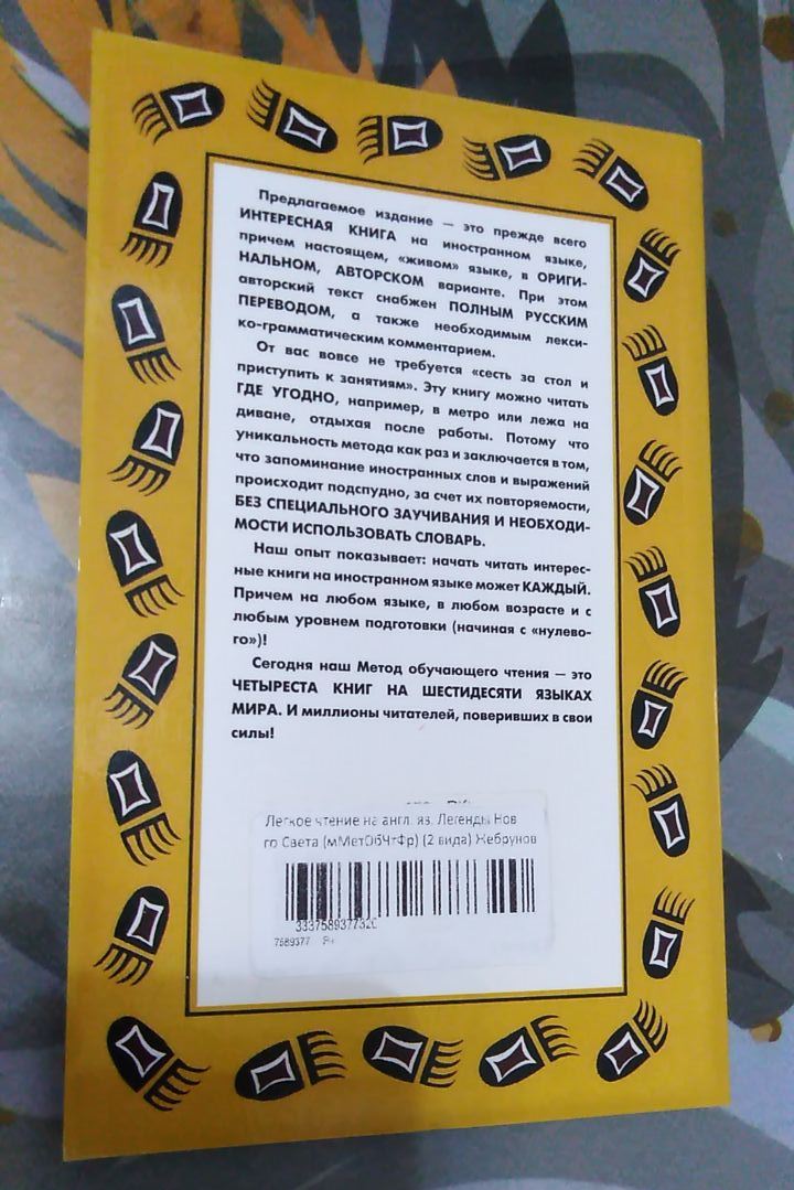 Книга «Легенды Нового Света» на английском языке (метод Ильи Франка)