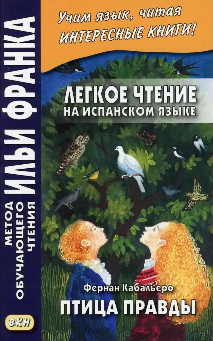 Книга «Птица правды» Фернан Кабальеро, лёгкое чтение на испанском
