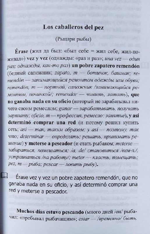 Книга «Птица правды» Фернан Кабальеро, лёгкое чтение на испанском
