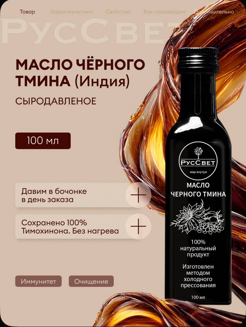 Масло чёрного тмина РусСвет, 100 мл
