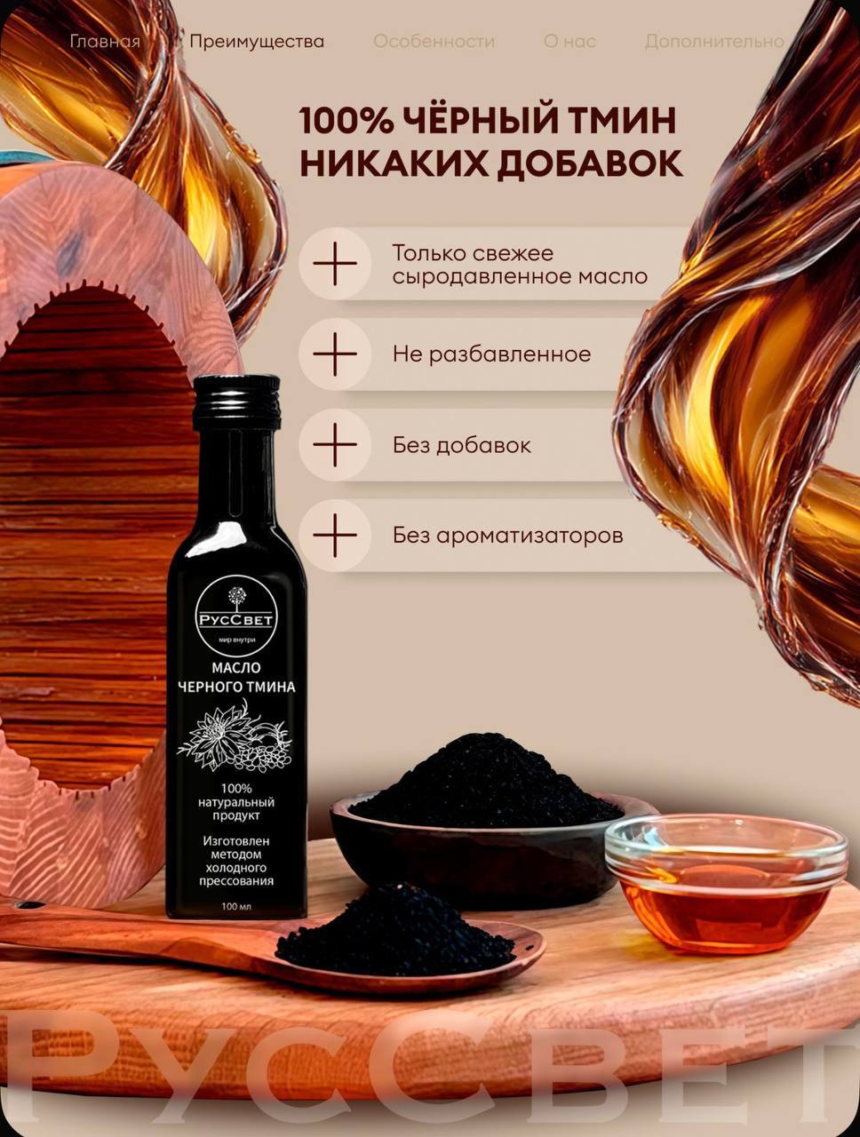 Масло чёрного тмина РусСвет, 100 мл